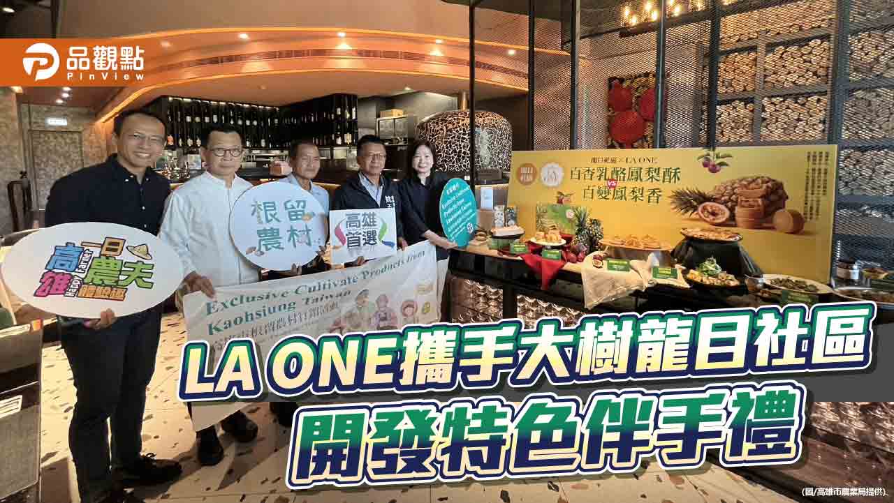 高市農業局媒合LA ONE攜手大樹龍目社區  開發特色伴手禮