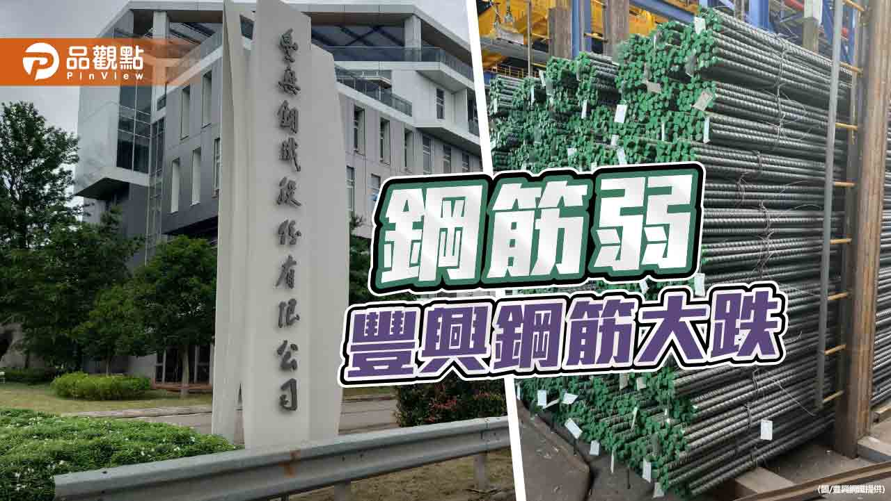南部鋼筋跌 豐興鋼筋大跌500元