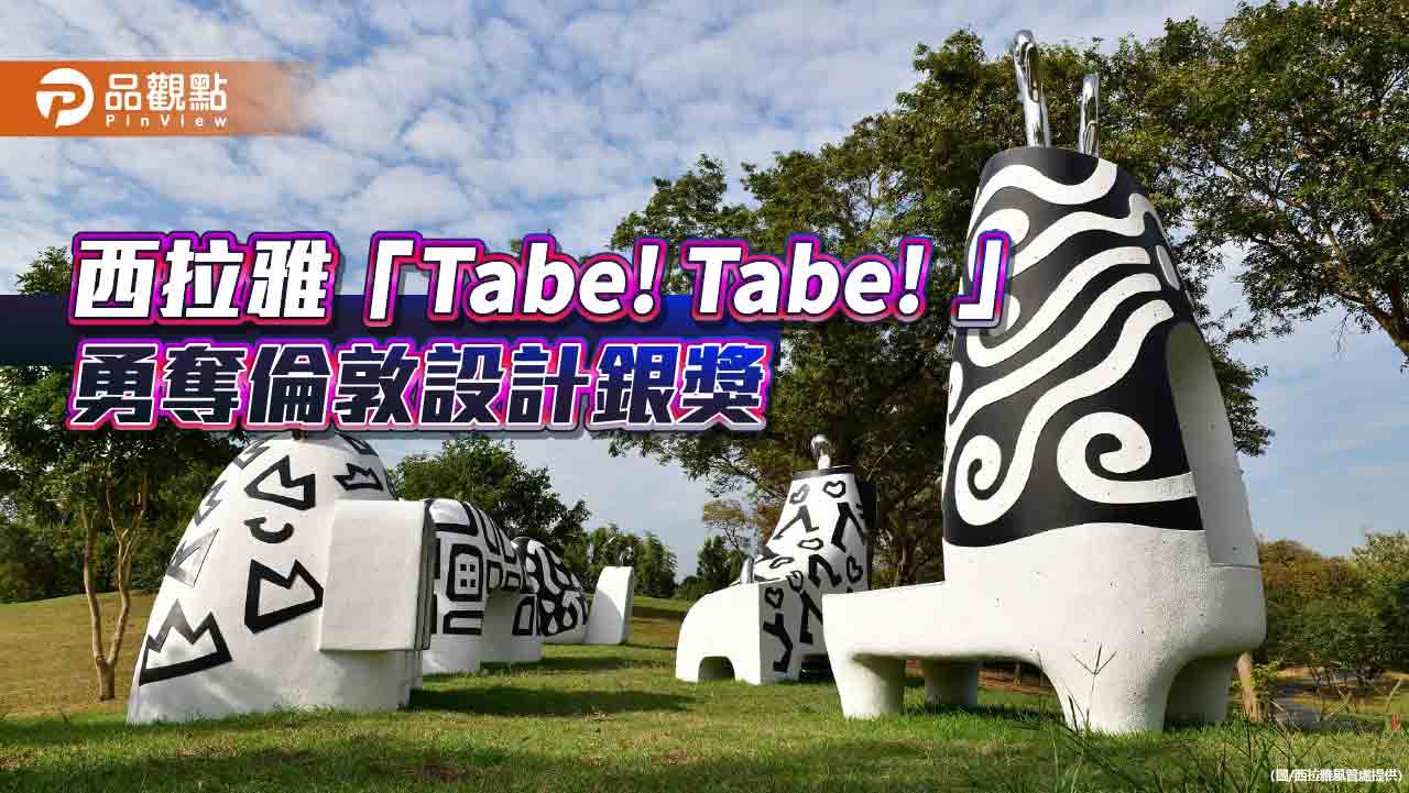 西拉雅公共藝術登國際 再奪倫敦設計獎銀獎