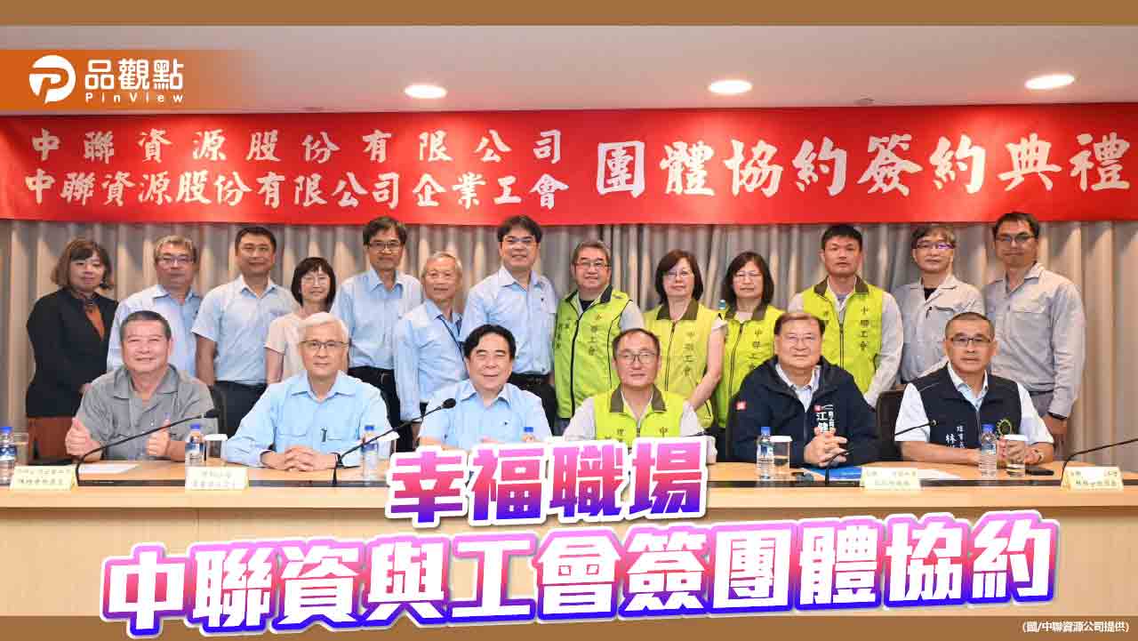 中聯資源與企業工會簽署團體協約 打造經營穩固基石