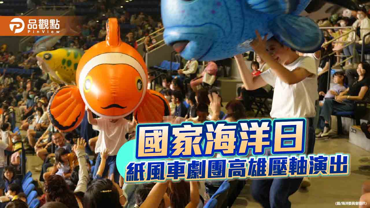 國家海洋日高雄引爆親子藝文熱潮 紙風車劇團《海洋幻想曲》壓軸登場