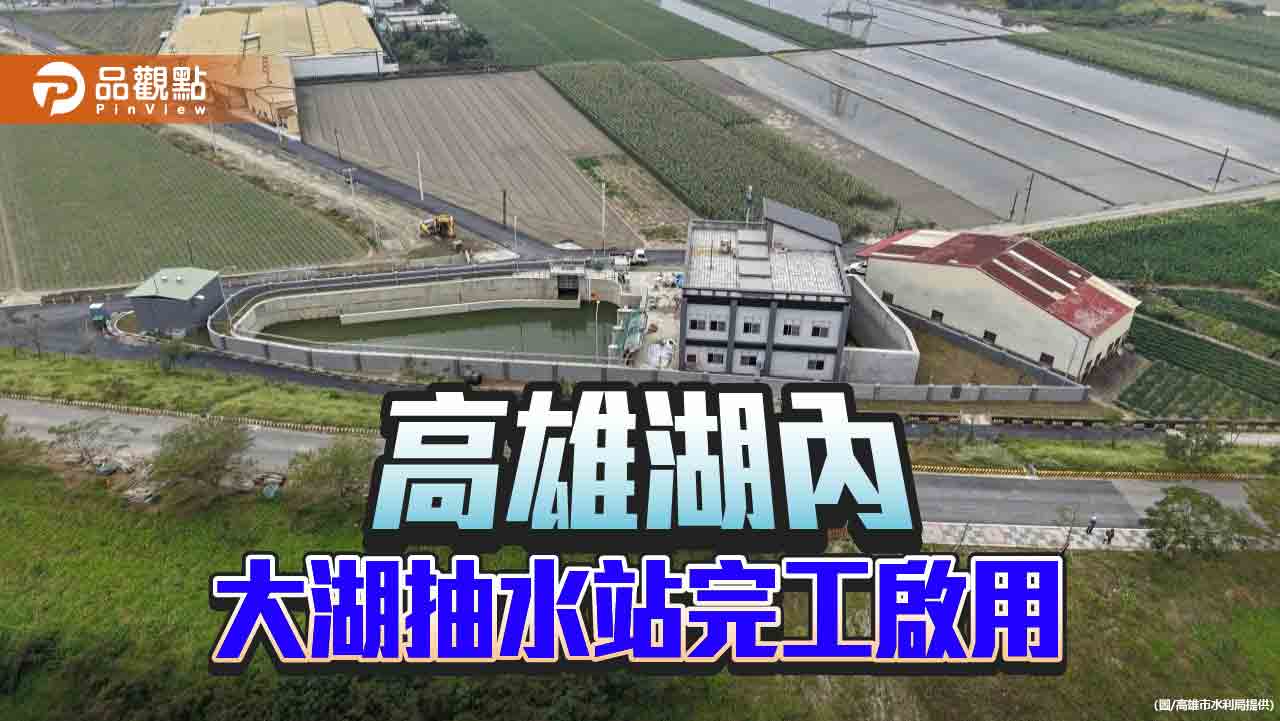 高雄湖內大湖抽水站正式啟用 斥資2.7億強化排水力、擺脫水患困擾