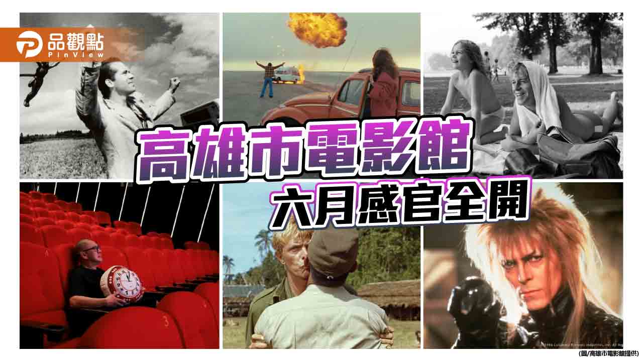 從影像冥想到銀幕變奏　高雄市電影館六月跨感官的影像旅程