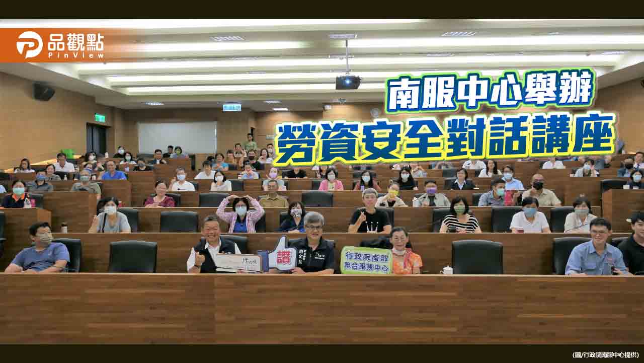 政院南服中心啟動勞資安全對話第一課  職災議題吸引百人參加