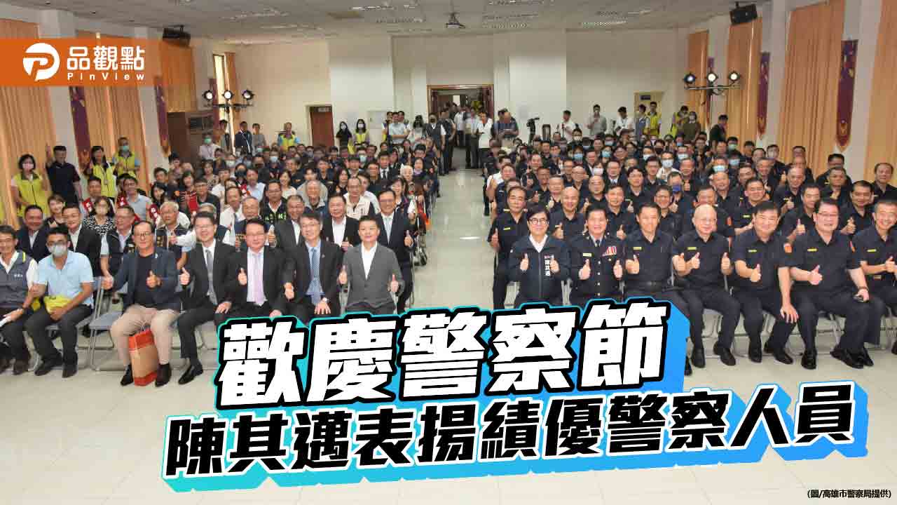 高雄市慶祝警察節　陳其邁表揚模範警察肯定警政績效