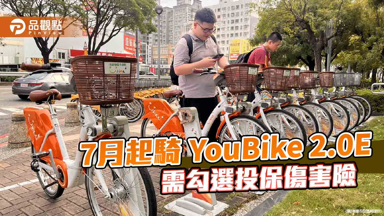 7月起未投保不得騎YouBike 2.0E　高市府籲民眾儘速完成勾選作業