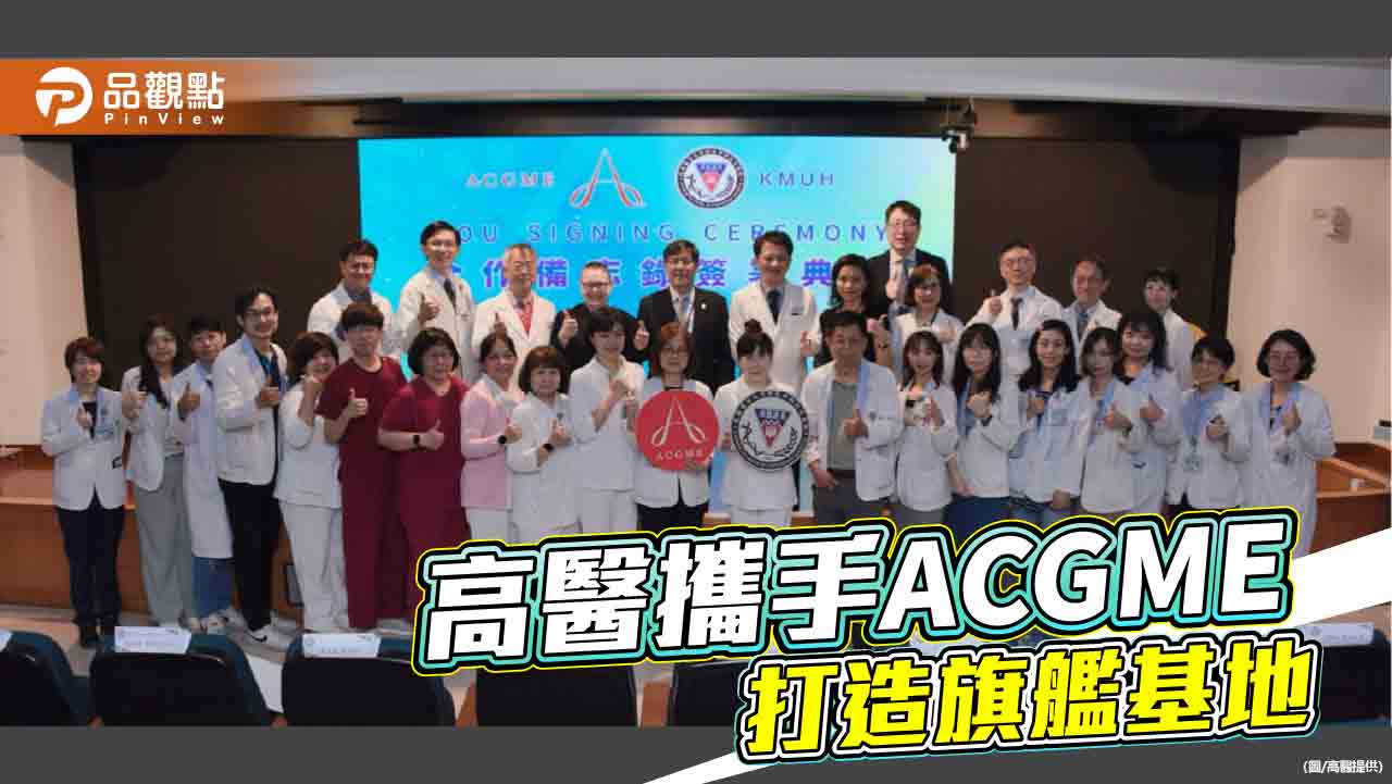 領航全球醫學教育  高醫攜手ACGME打造標竿旗艦基地