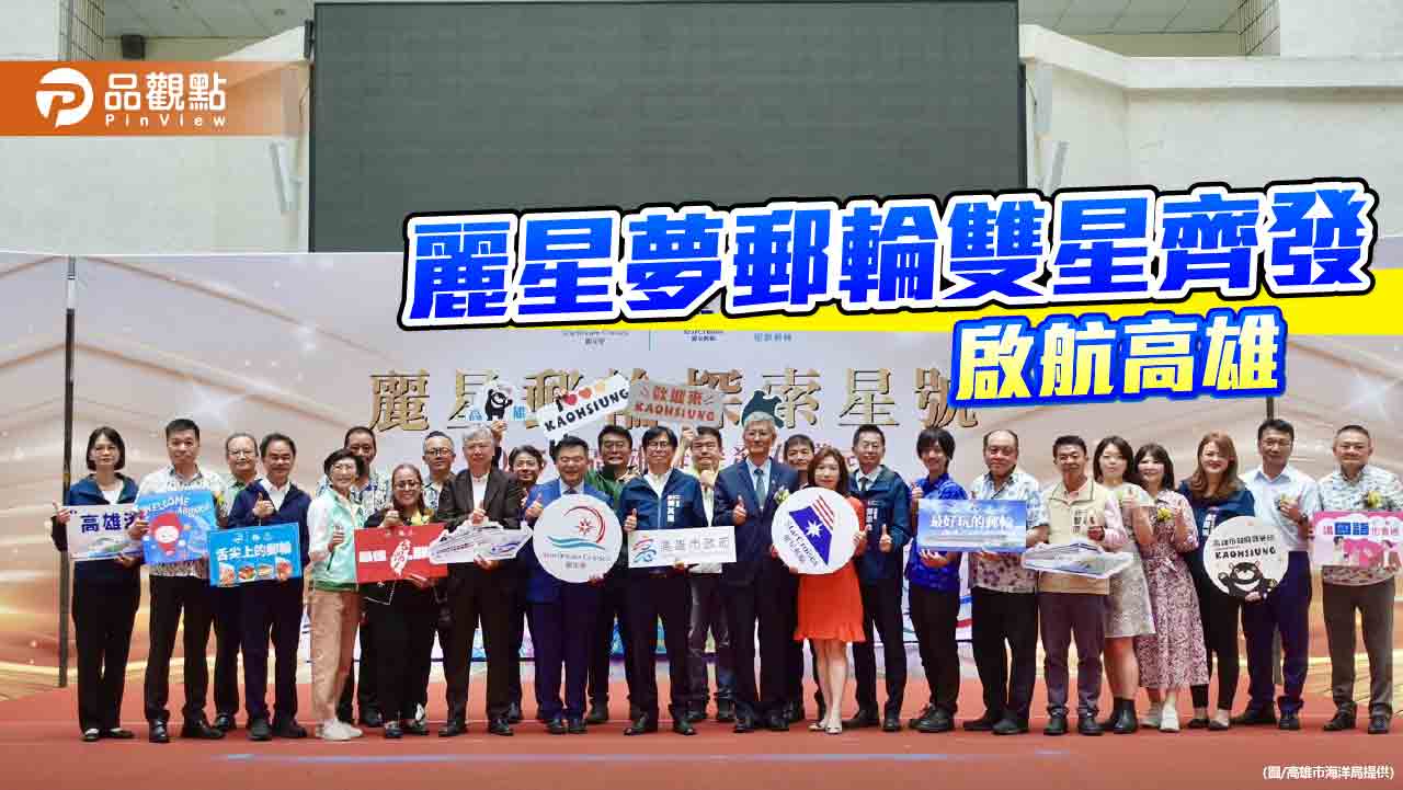 麗星夢雙星郵輪進高雄 陳其邁：開發多元航線 行銷高雄