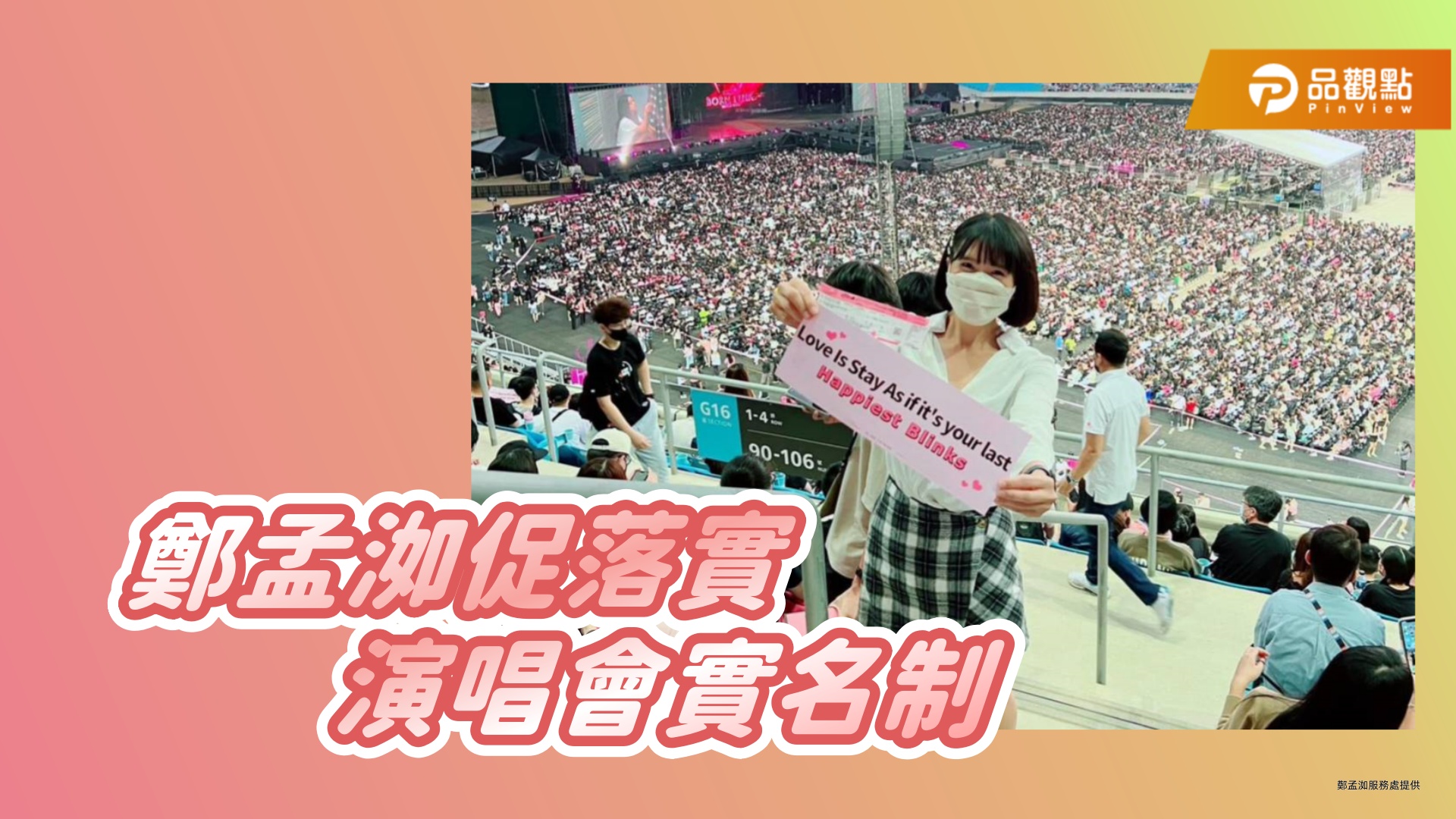 BLACKPINK演唱未實名   鄭孟洳批高雄淪為「黃牛天堂」