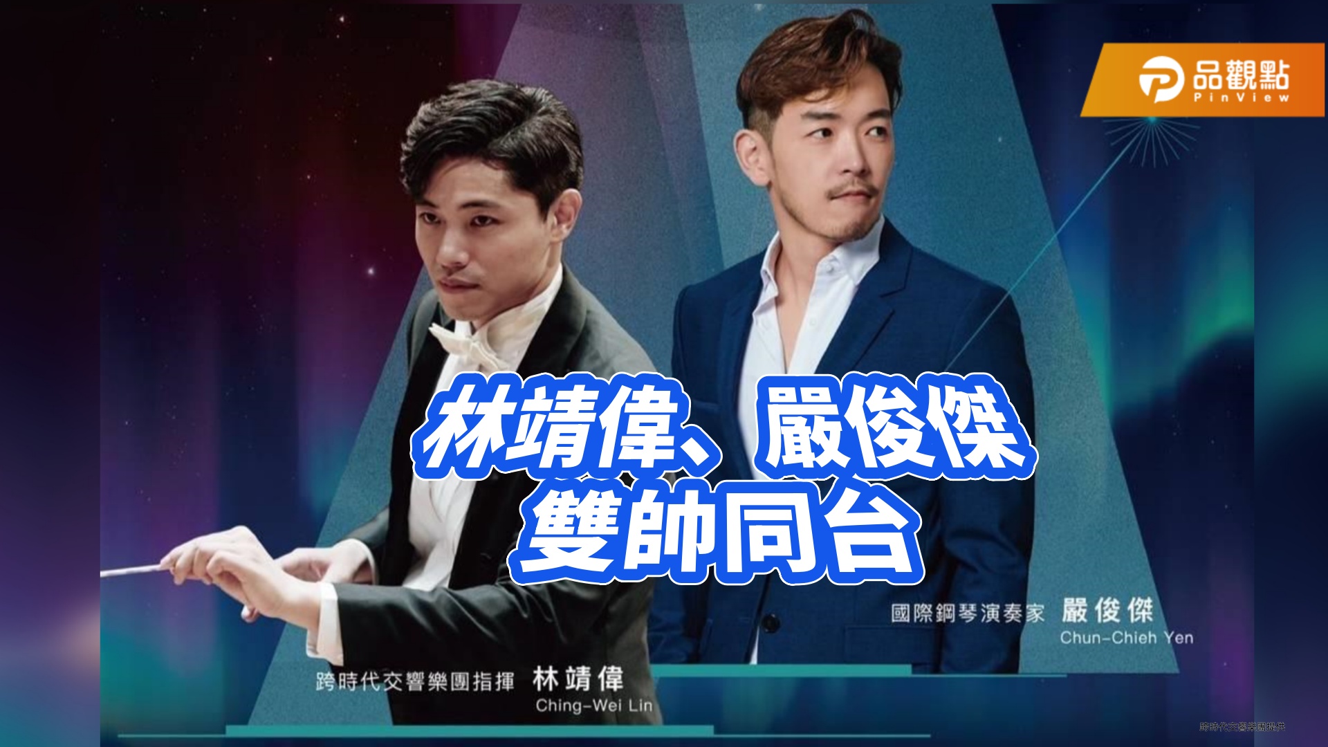 跨時代交響樂團偕雙帥    8/28衛武營登場