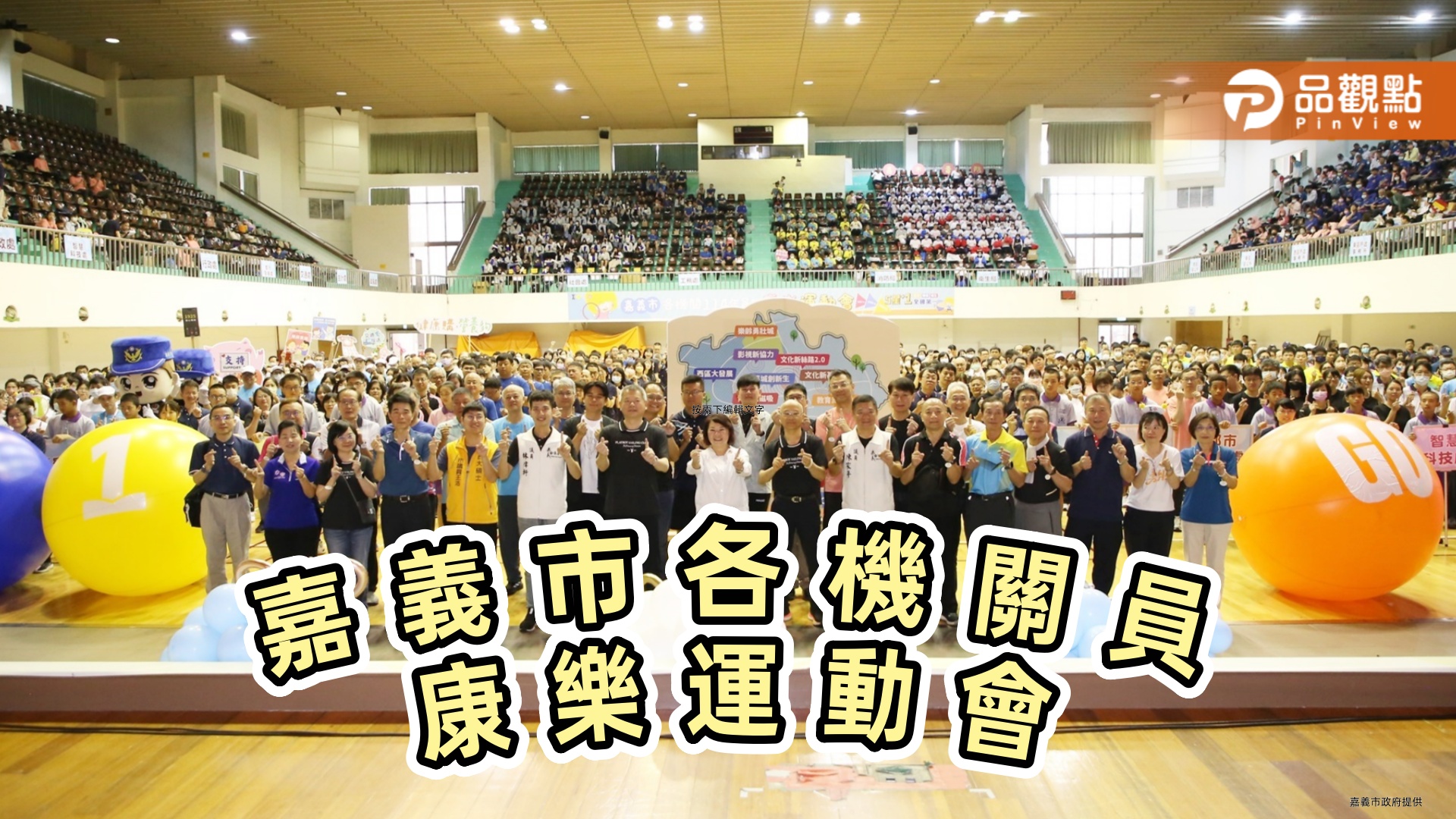 嘉市府舉辦員工運動會 展現五星團隊榮耀與活力