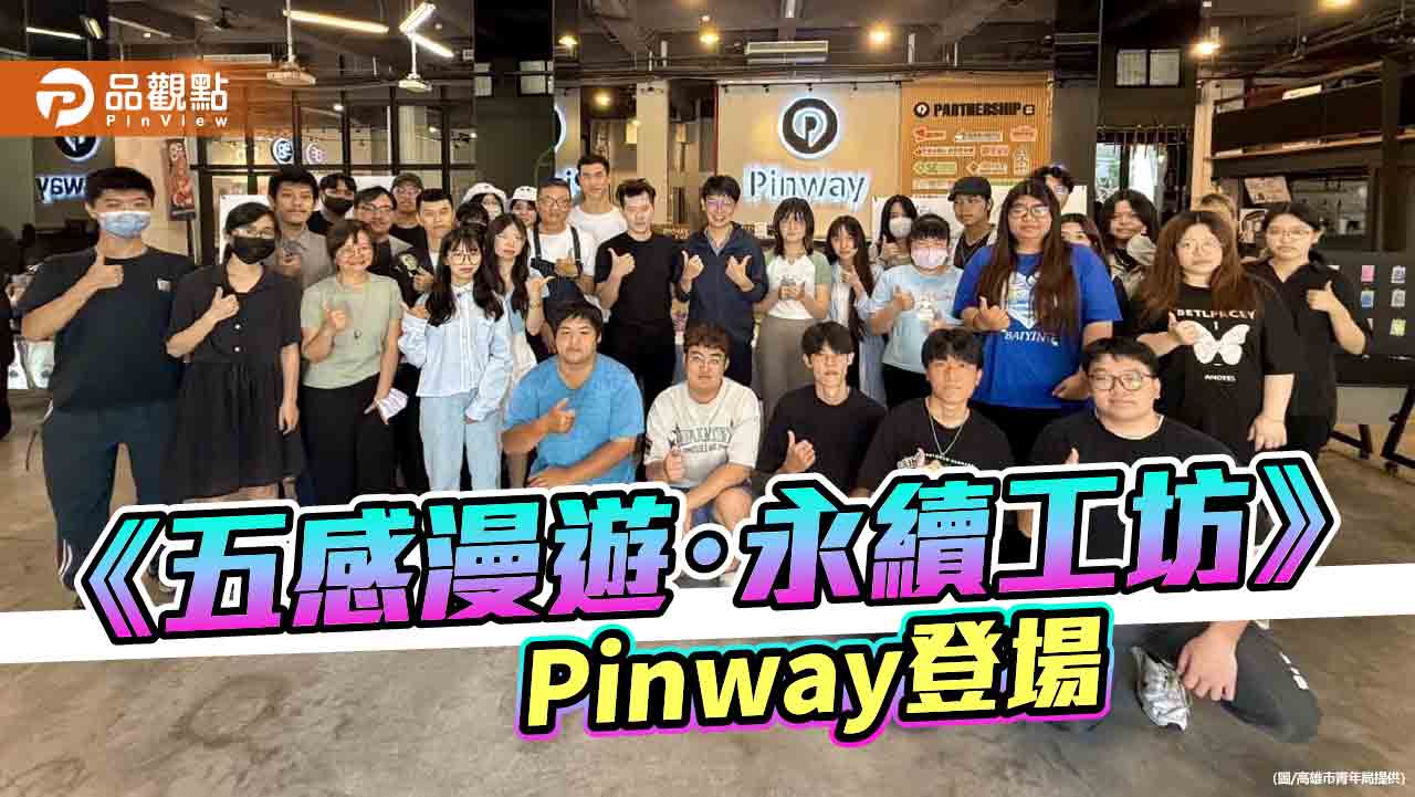 Pinway攜手樹科大 打造永續五感手作工坊