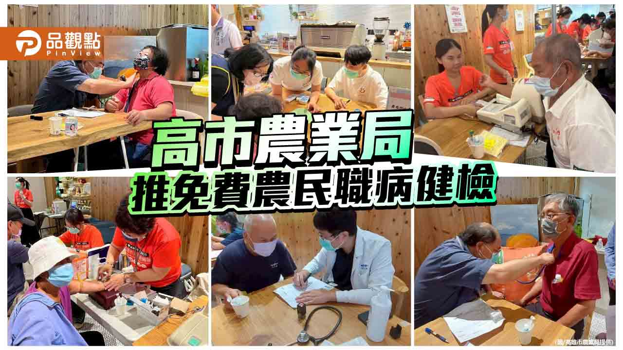 高市農業局走入田間守護在的健康  攜手小港醫院推農民職病健檢