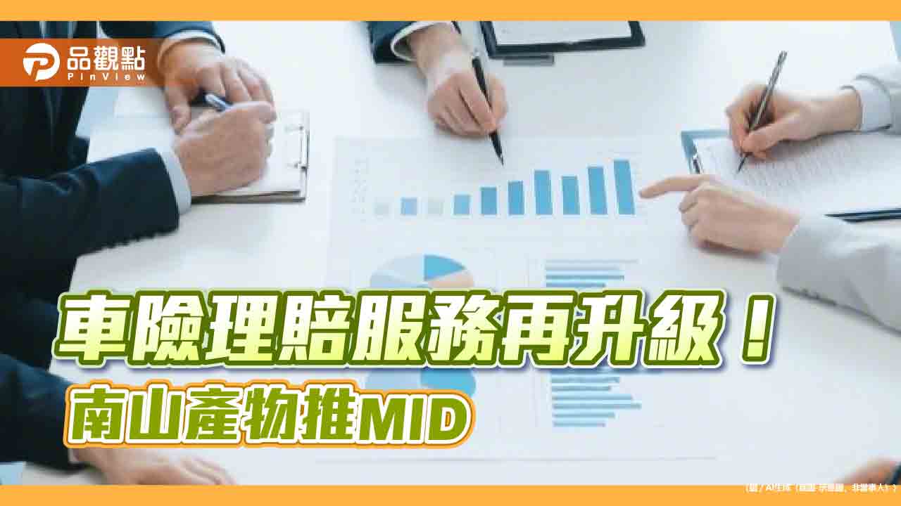 南山產物「行動身分識別服務」　手機門號資料可完成線上理賠通報