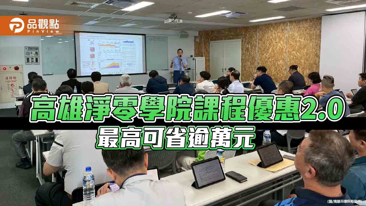 高雄淨零學院課程優惠升級省更多　擴大適用對象助攻綠領培育