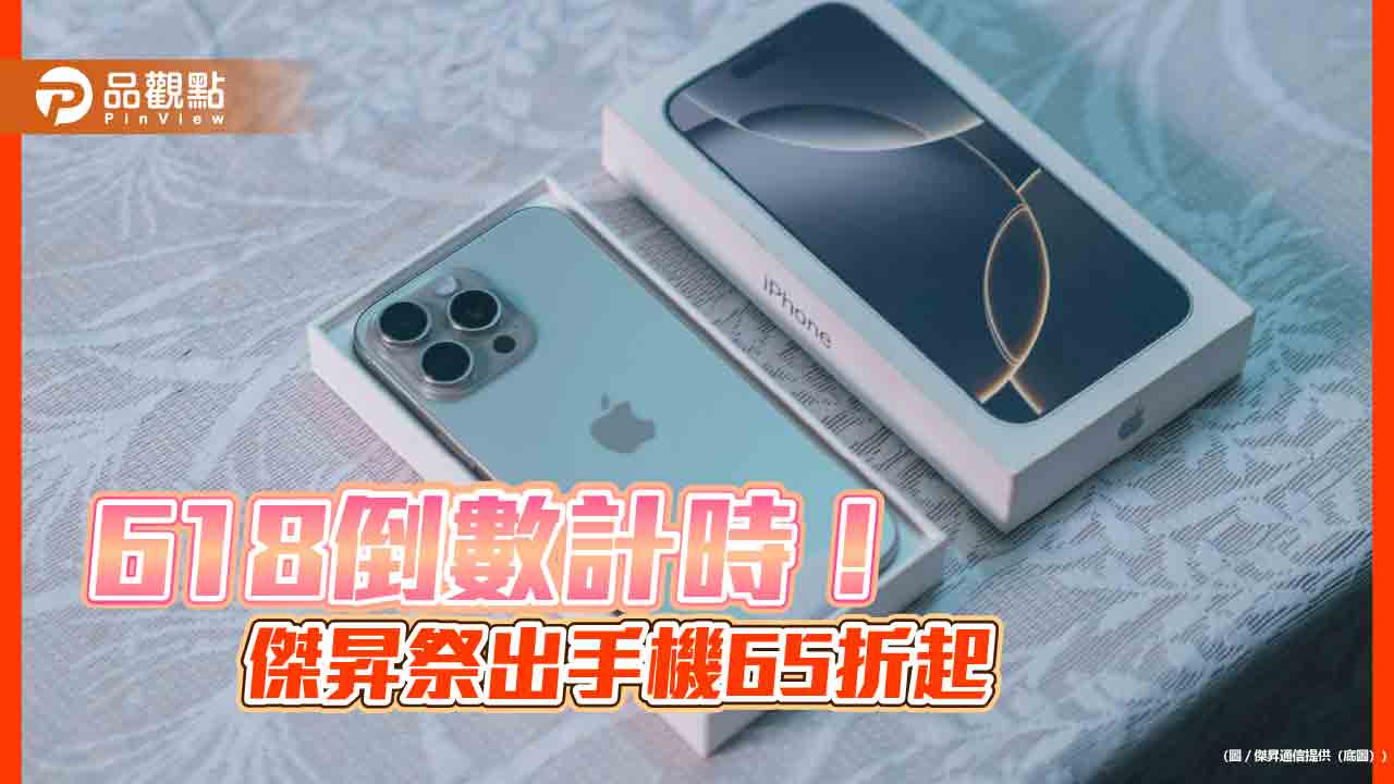 iPhone 16 Pro Max四萬有找！傑昇618限時促銷　各大廠特價一表掌握