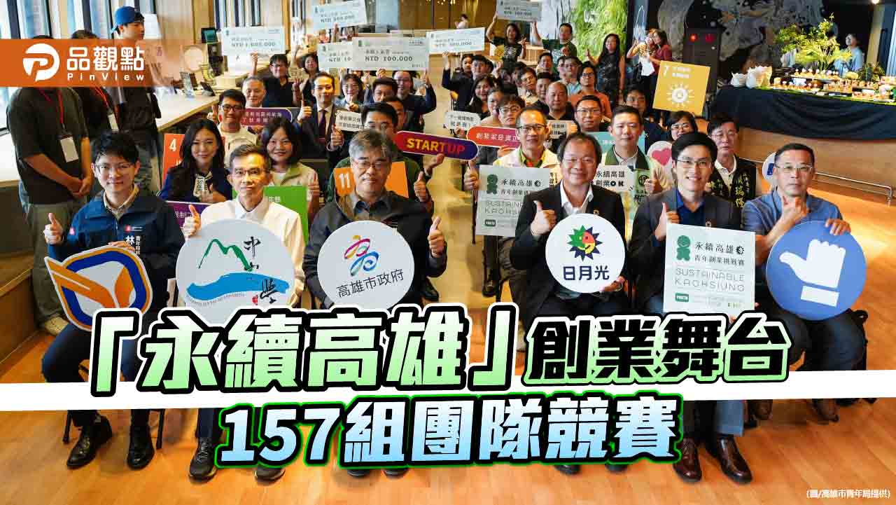 永續高雄創業挑戰賽157組青年團隊角逐  「恰口科研」奪百萬創業首獎