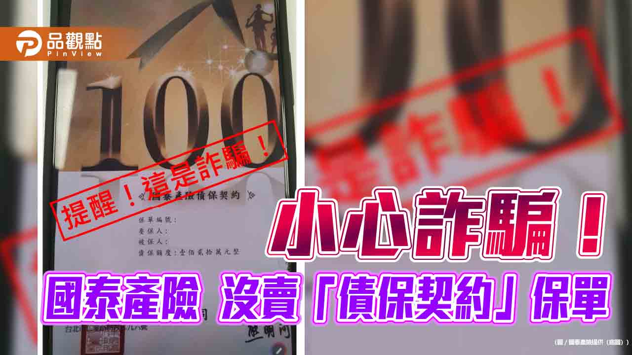 國泰產險示警　「債保契約」保單是詐騙！