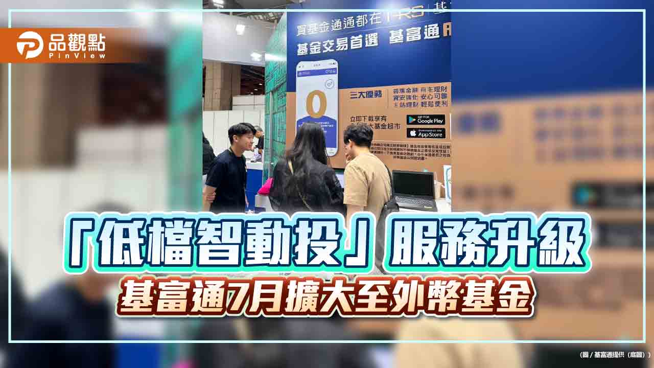 基富通用戶突破30萬人　外幣基金7月起也能低檔自動加碼