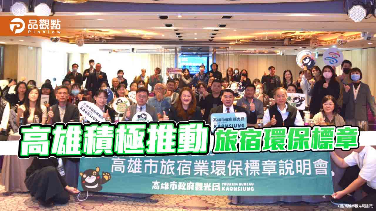 高雄旅宿邁向淨零新里程　積極推動環保標章 提升綠色競爭力