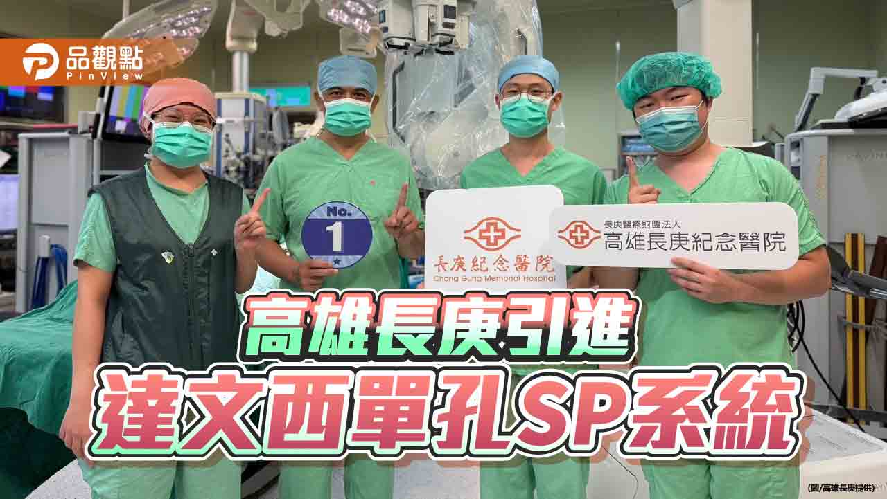 接軌國際精準醫療再升級  高雄長庚啟動達文西單孔機器手臂手術