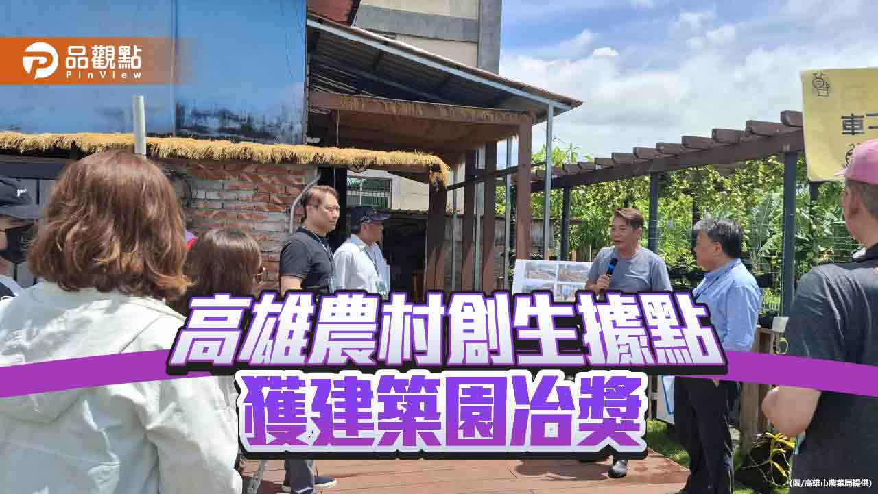 高雄農村再生添亮點　日光小林與圓富社區獲建築園冶獎肯定