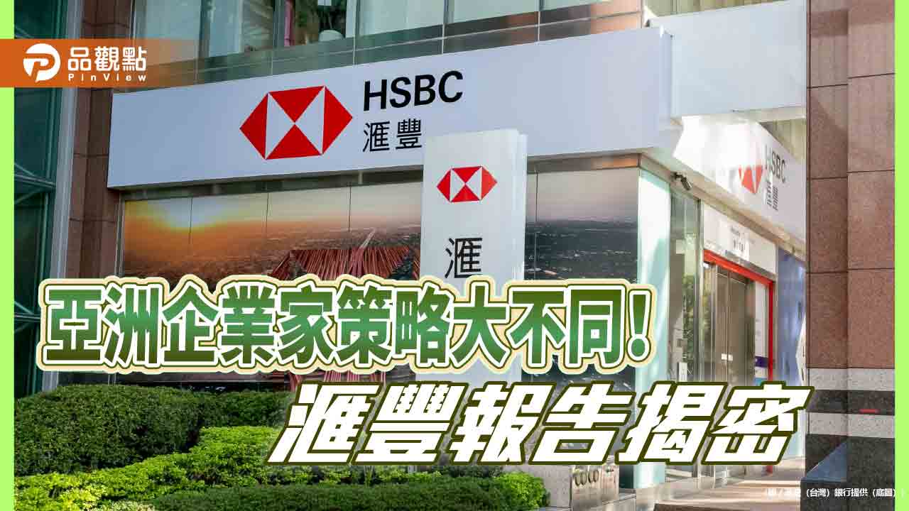 滙豐首份《亞洲家族企業：傳承規劃促進和諧》報告　台灣企業家27%有興趣出售業務