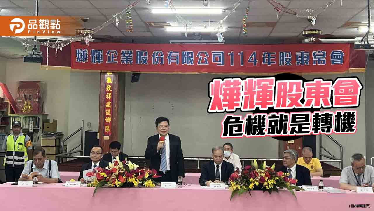 燁輝股東會登場 總經理張振武：度過關鍵期,迎來需求
