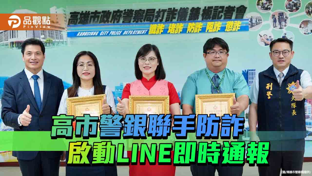 高市警局啟動LINE即時通報機制 打造全民防詐防線
