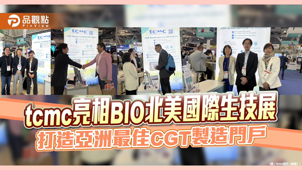 tcmc亮相BIO北美國際生技展  打造亞洲最佳CGT製造門戶