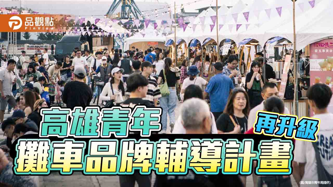 高市青年攤車輔導計畫升級啟動　打造「新銳團隊」與「診療室」 助微型創業走向永續