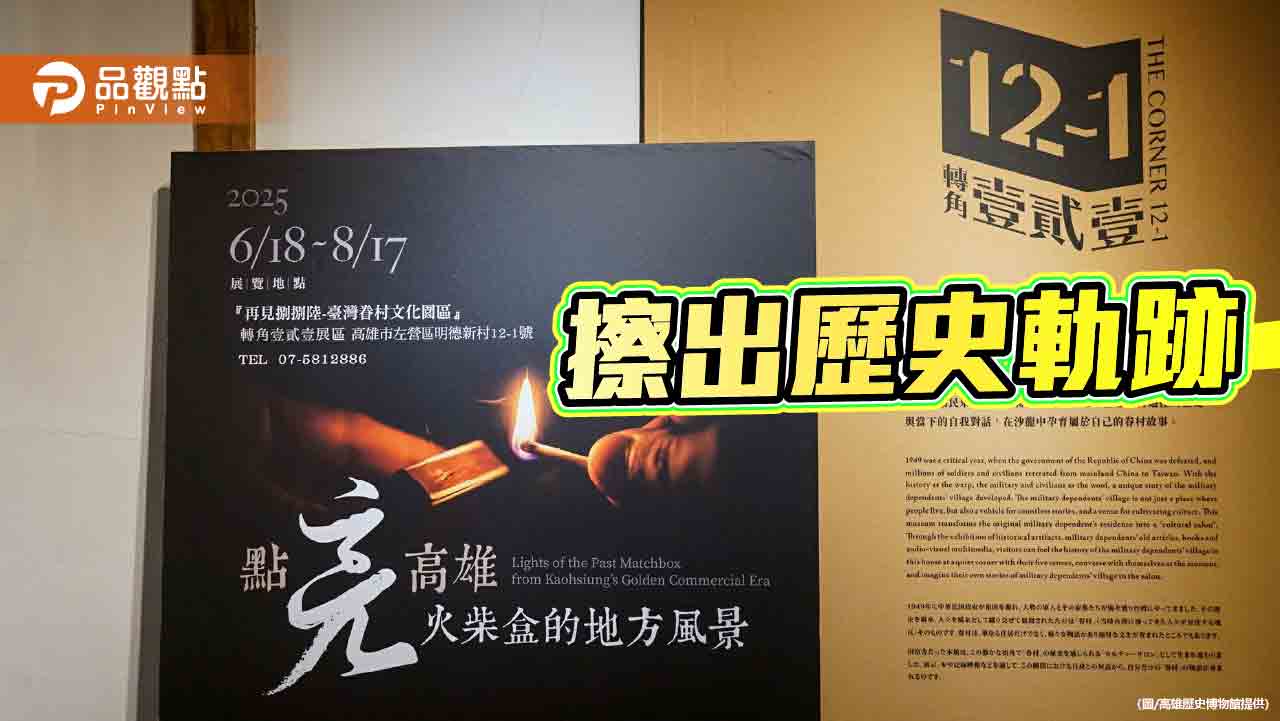 從火柴盒看高雄百年風景　明德新村特展點亮舊日記憶