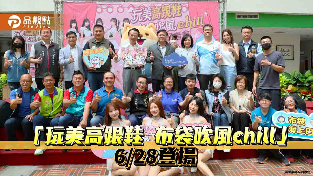 高跟鞋教堂吹起夏日文旅風　「布袋吹風chill」6/28開跑