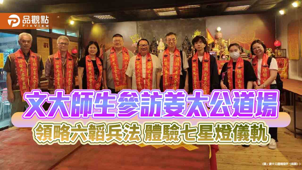 文大教授學生參訪姜太公道場 領略六韜兵法 體驗七星燈儀軌