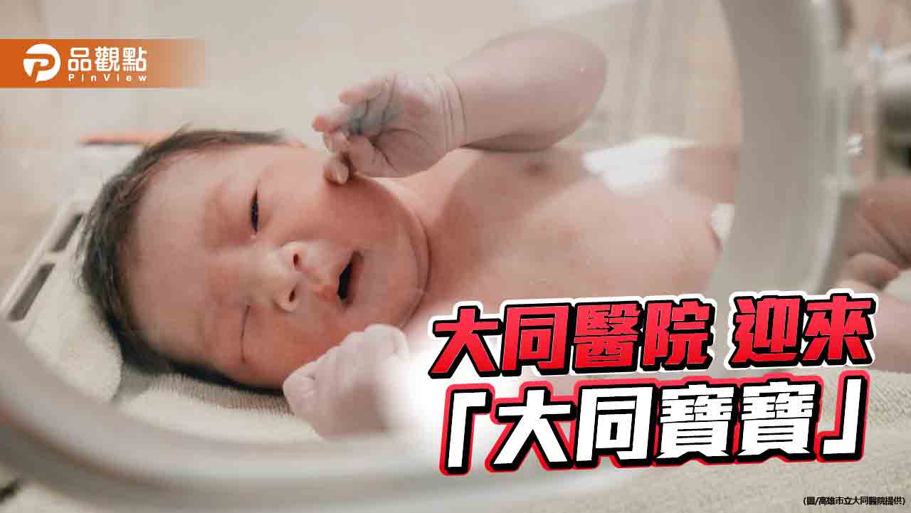 長庚法人進駐大同醫院  迎來首位「大同寶寶」開啟里程碑