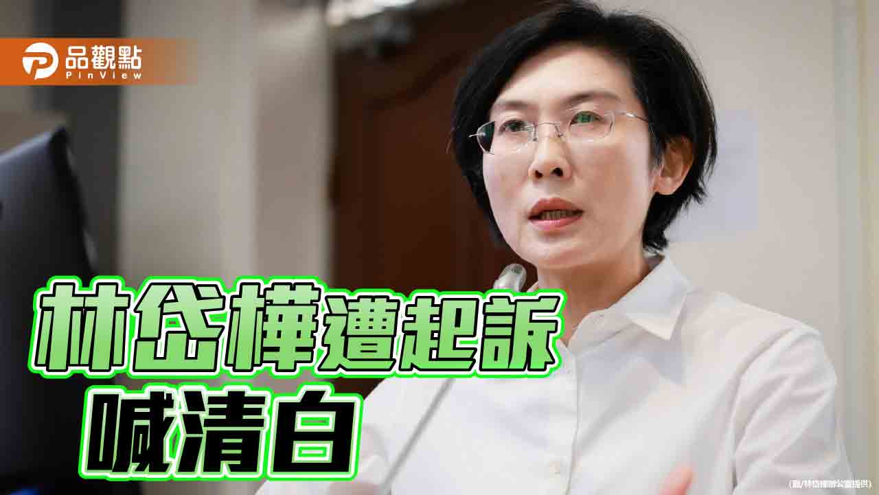 涉詐領助理費遭起訴  林岱樺:真相終將水落石出