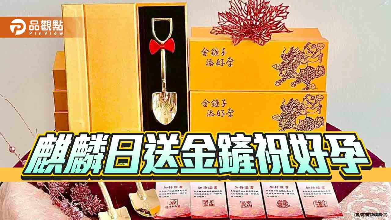 7月1日麒麟日送金鏟    高市民政局祝新人好孕