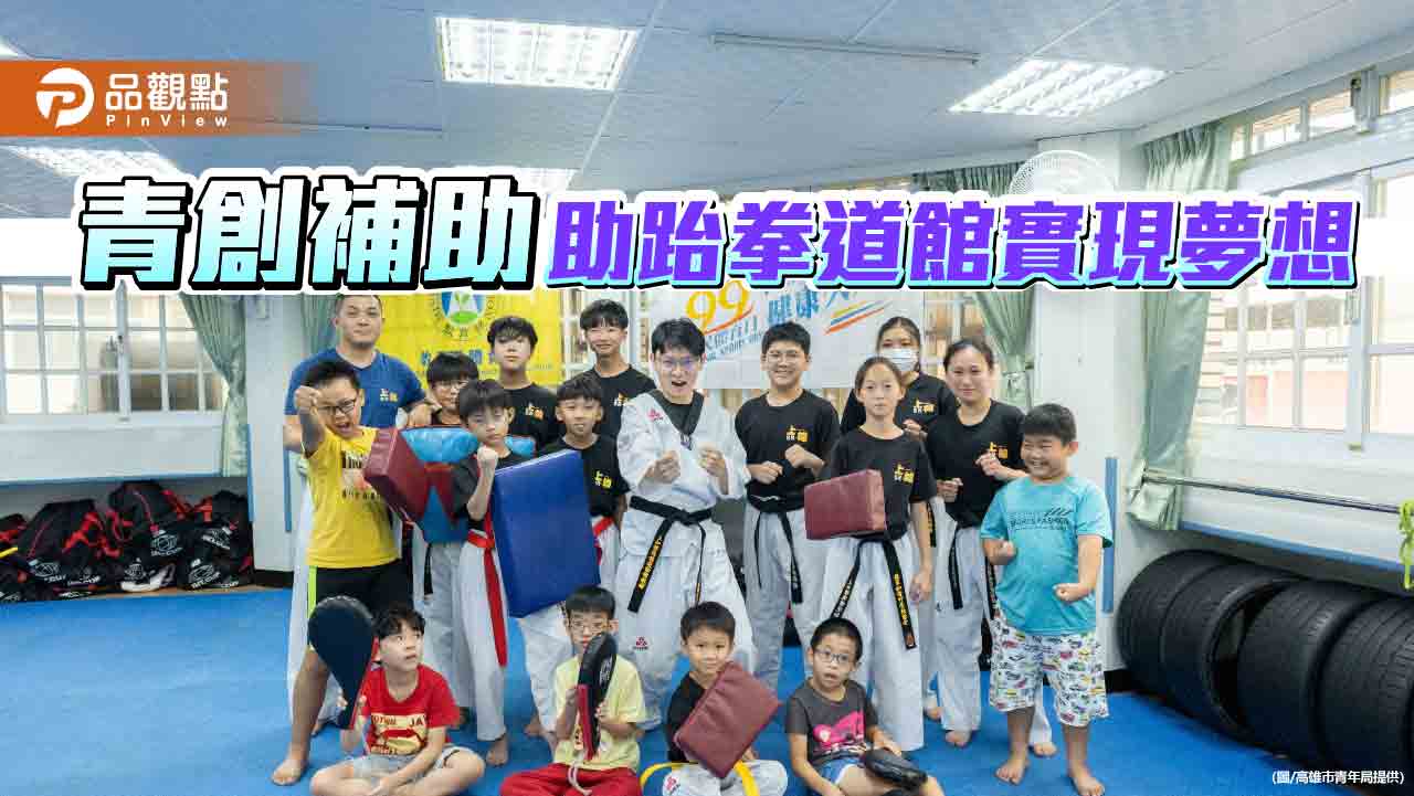助跆拳道館挺過疫情寒冬  青創補助讓創業夢想成真