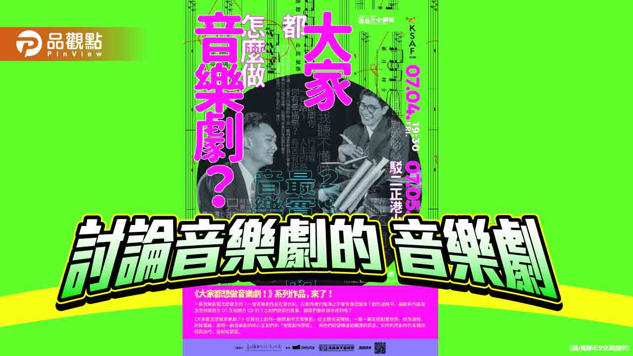 創作秘辛搬上春藝小劇場　《大家都怎麼做音樂劇？》揭密燒腦過程