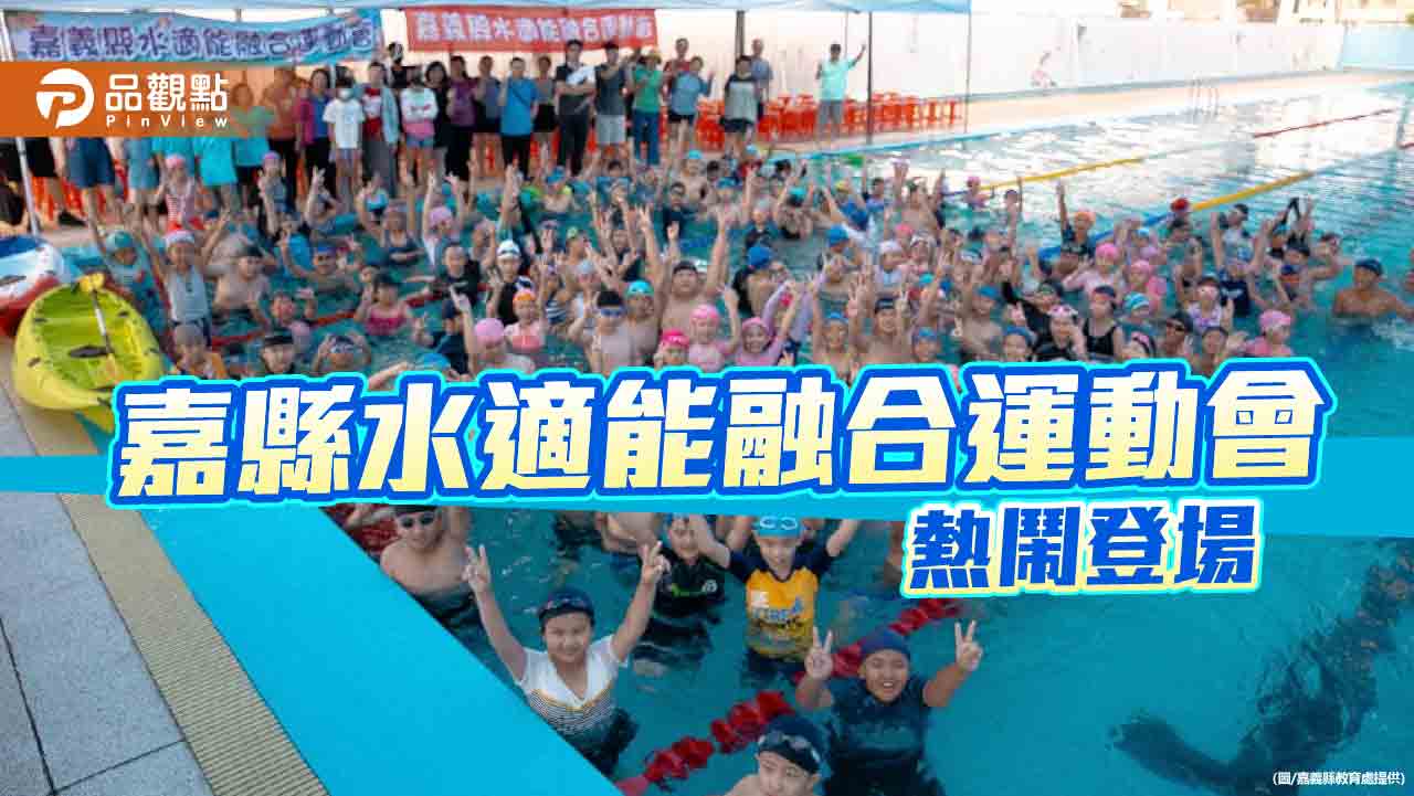嘉義縣水適能融合運動會 打造寓教於樂新典範