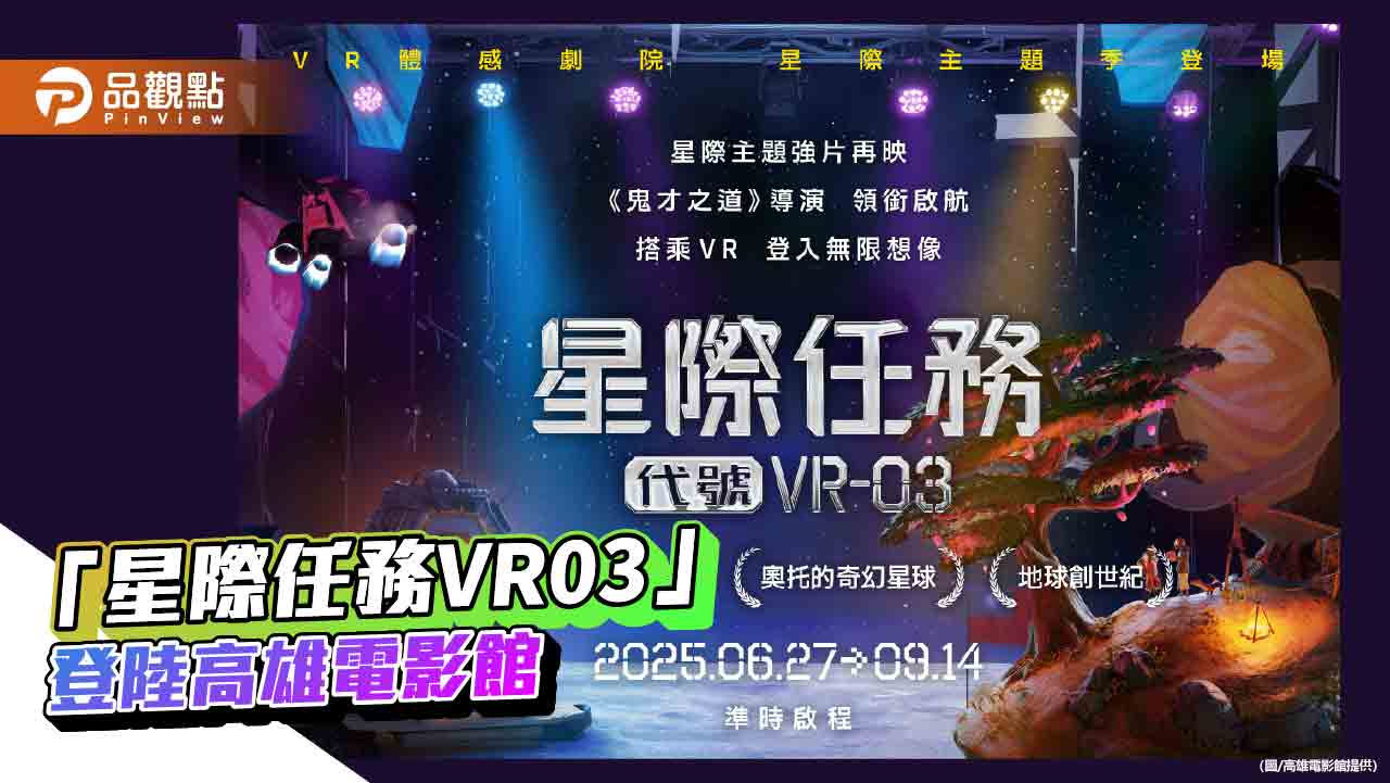 徐漢強領航搭乘VR沉浸星際冒險　挑戰任務抽一年免費觀影