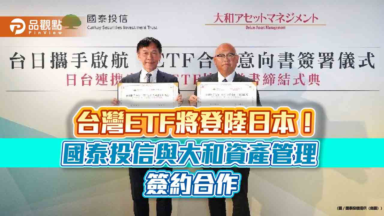 國泰投信攜手大和資產管理　預告台灣ETF登板日本新里程碑