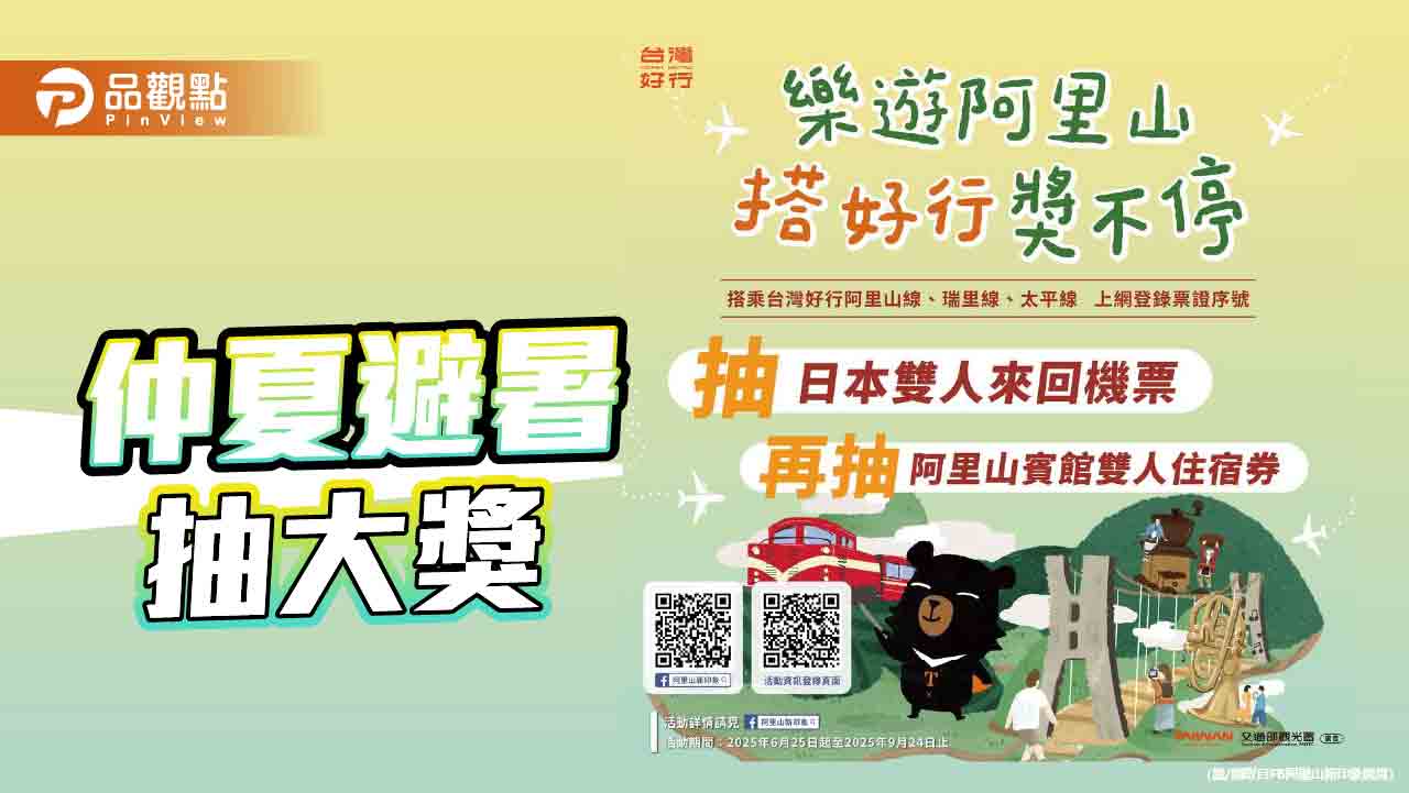 搭台灣好行樂遊阿里山  抽台北東京機票、阿里山五星住宿