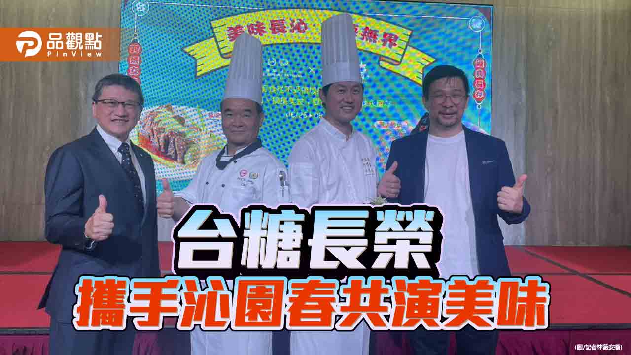 南北中菜無界交流　台糖長榮與沁園春共譜傳承新頁