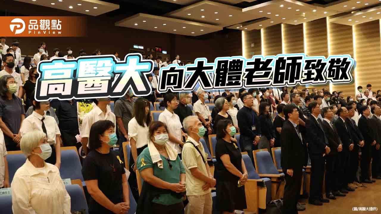 跨越生死的傳承    高醫大感恩大體老師