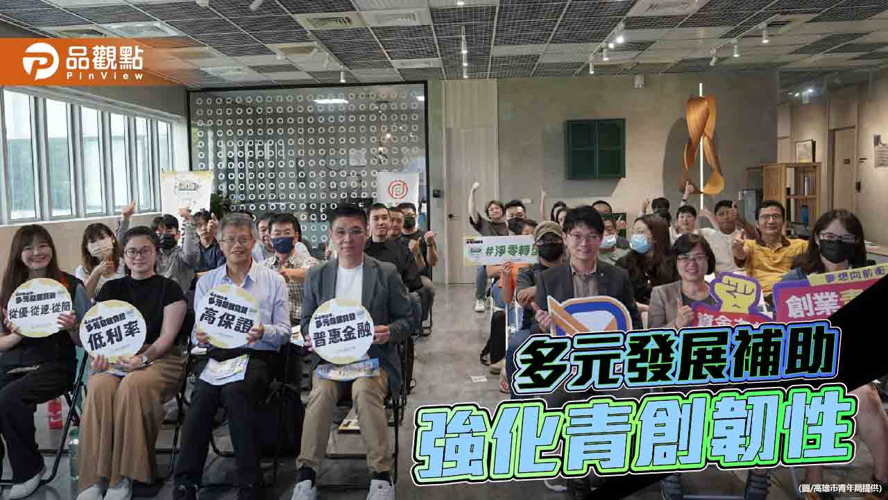 高市青年局攜手中央啟動多元貸款補助　強化青創抗壓韌性