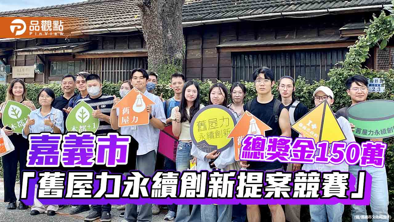 設計創意點亮木都風華  嘉義市舊屋創新競圖賽總獎金150萬