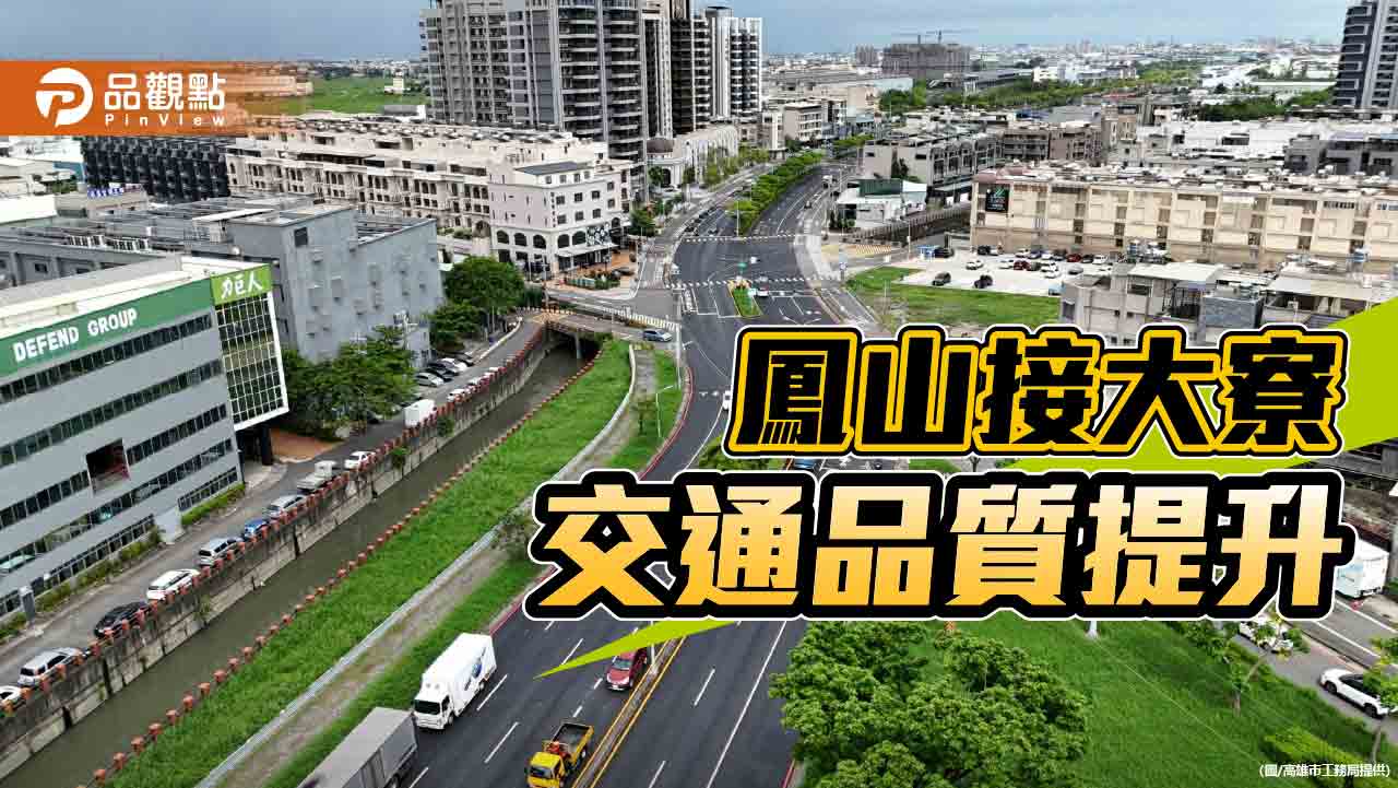 提升鳳山接大寮交通品質 鳳捷路至捷西路道路改善完成