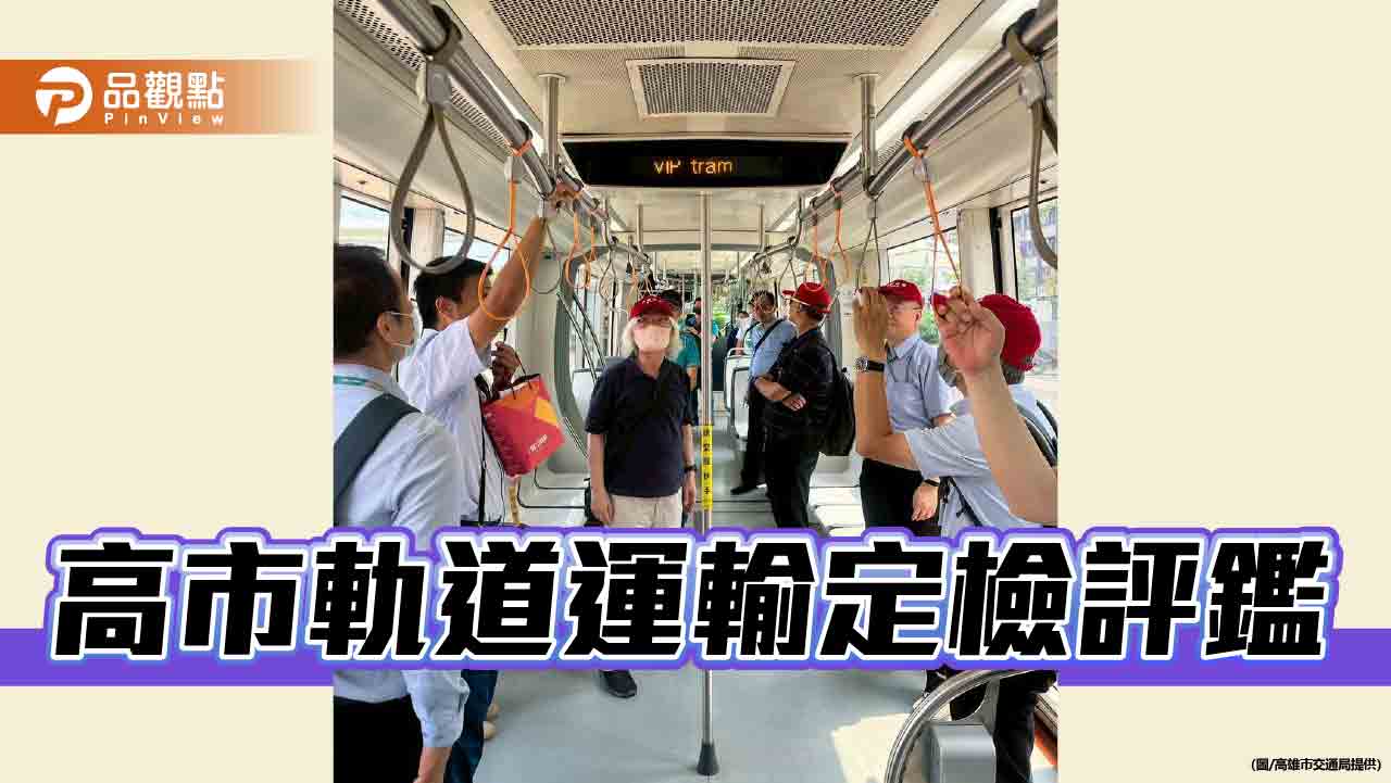 高市軌道運輸定檢評鑑  把關高捷營運品質及安全