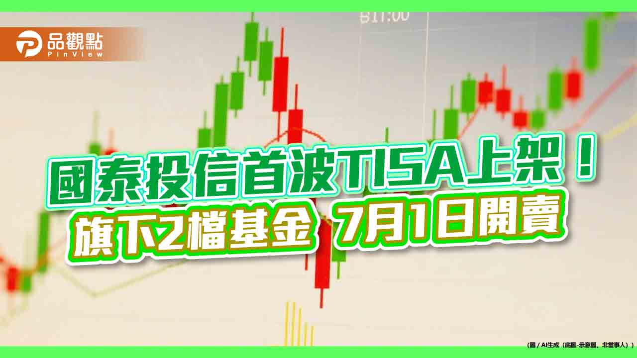 國泰台灣高股息基金上架TISA！經理費更低　定期定額最低1千元